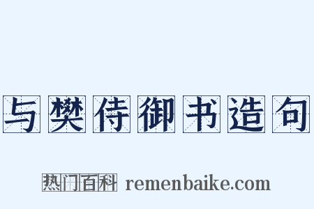 与樊侍御书造句是什么意思的图片